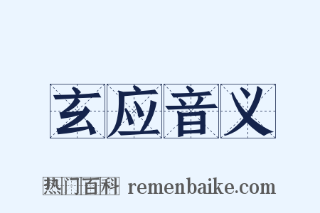 玄应音义是什么意思的图片